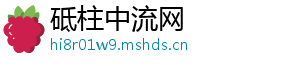 砥柱中流网